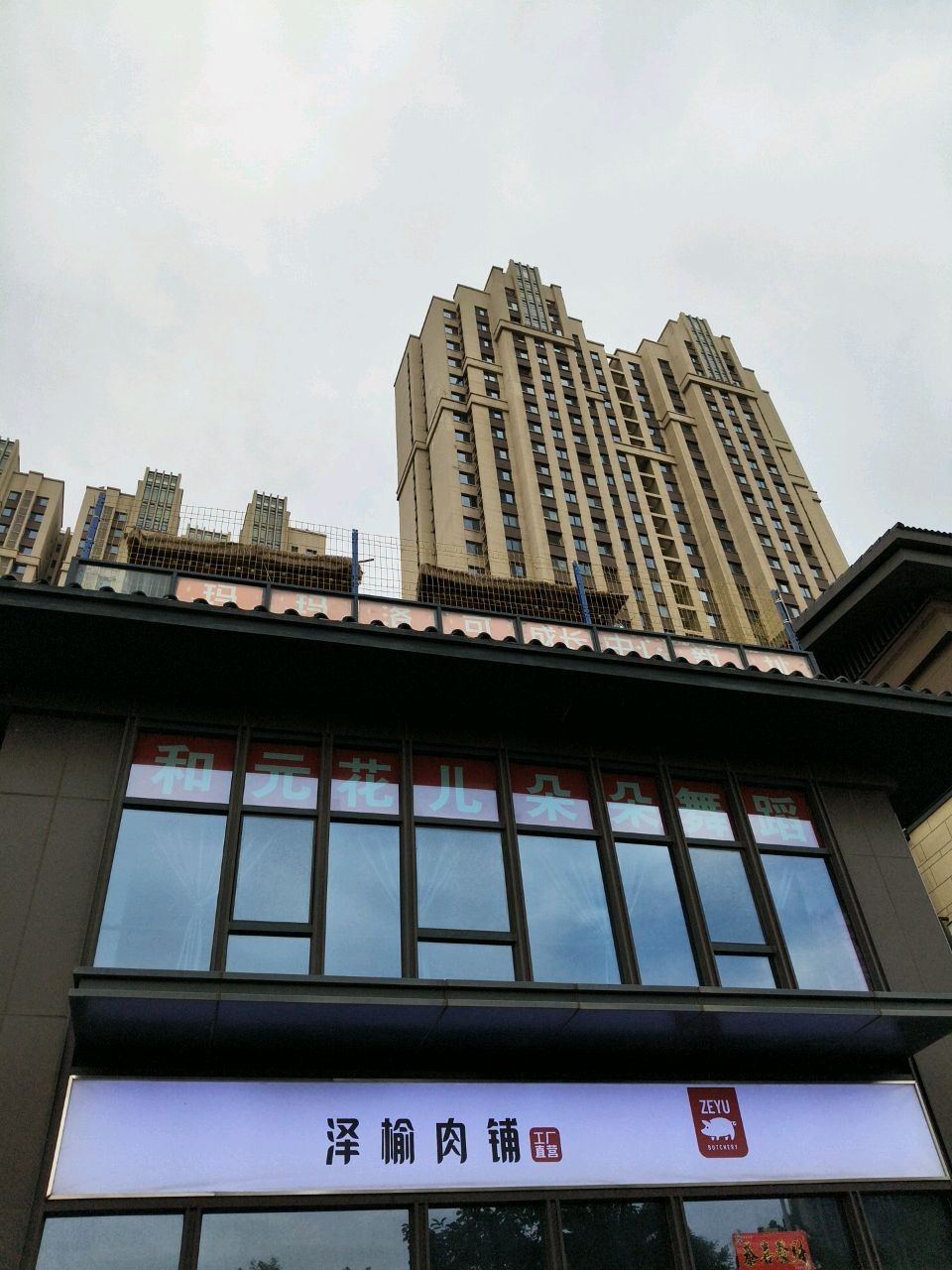 泽榆肉铺(工厂直营店)