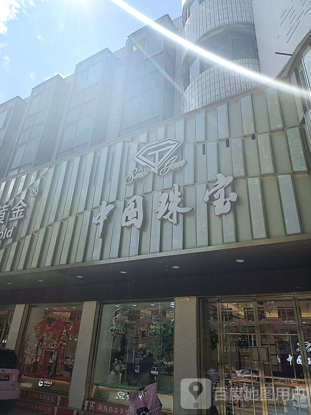 镇平县中国珠宝(新华路店)