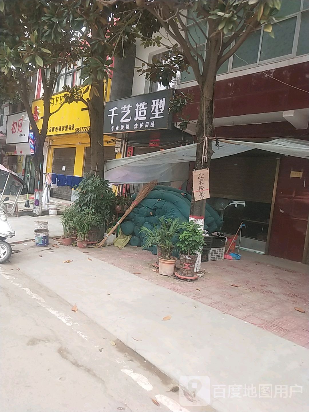 宛城区瓦店镇千艺造型(万年街店)