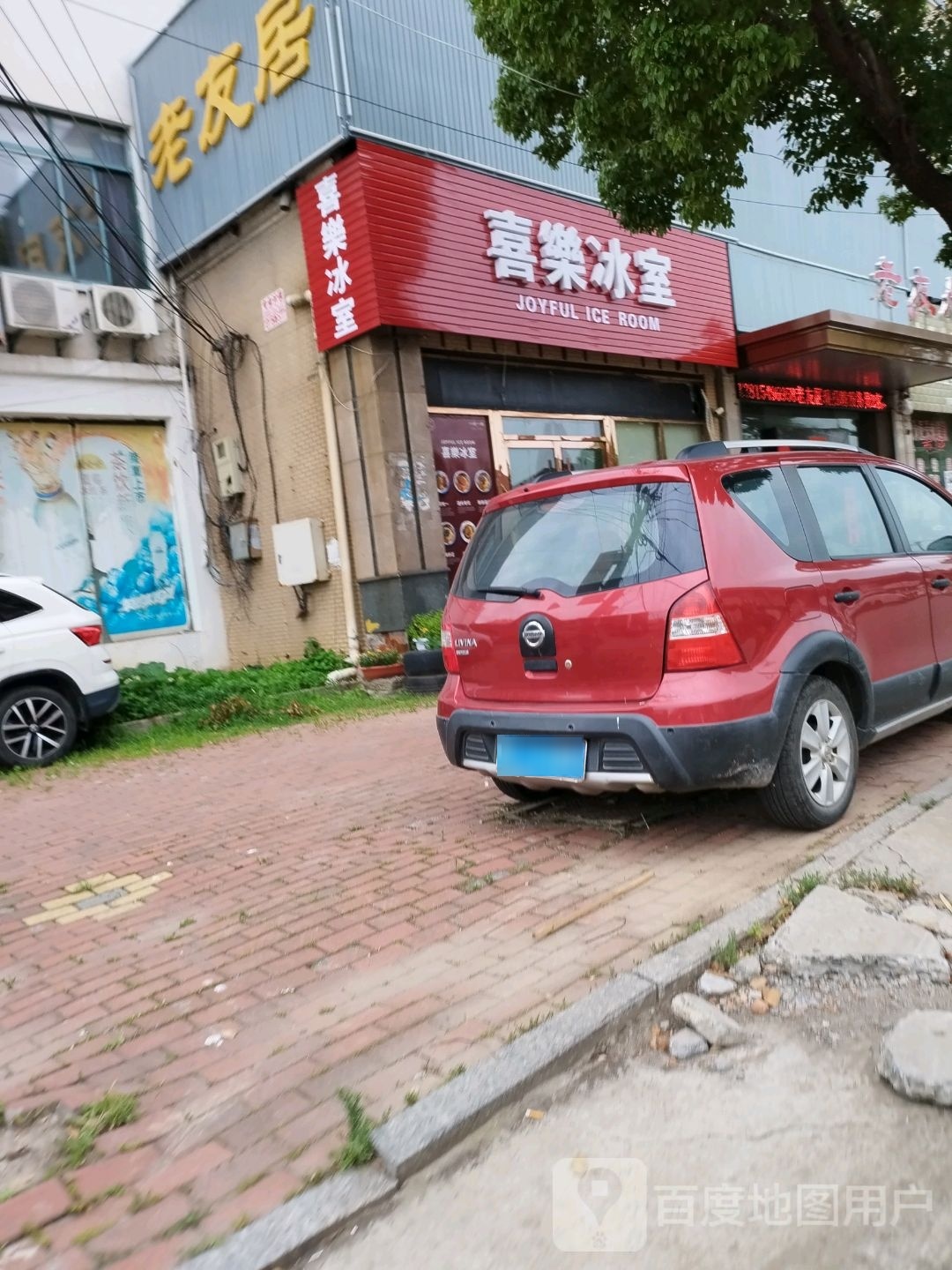 喜乐病室(新民路店)