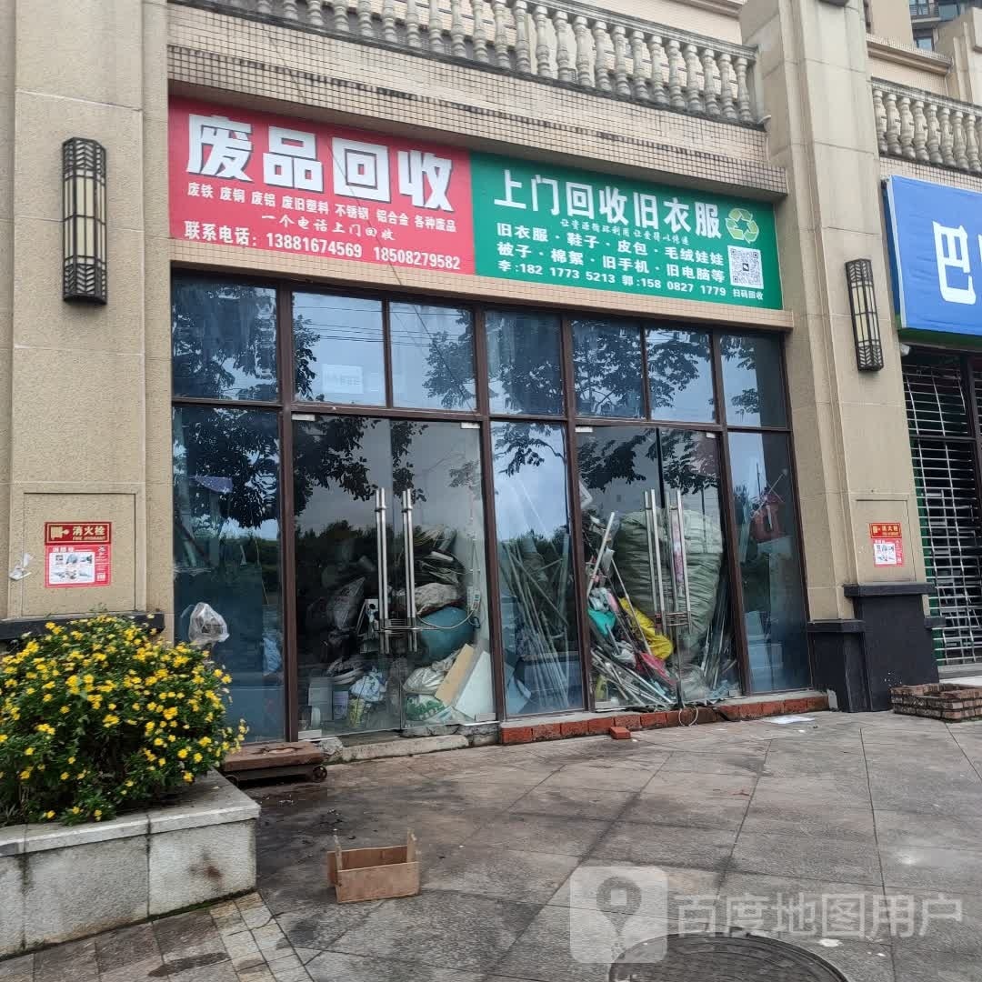废品回收
