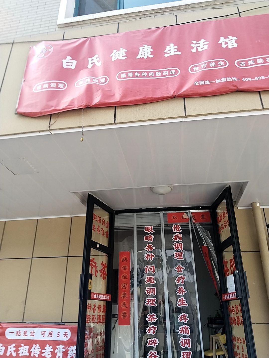 白氏健康生活馆(玉湖店)