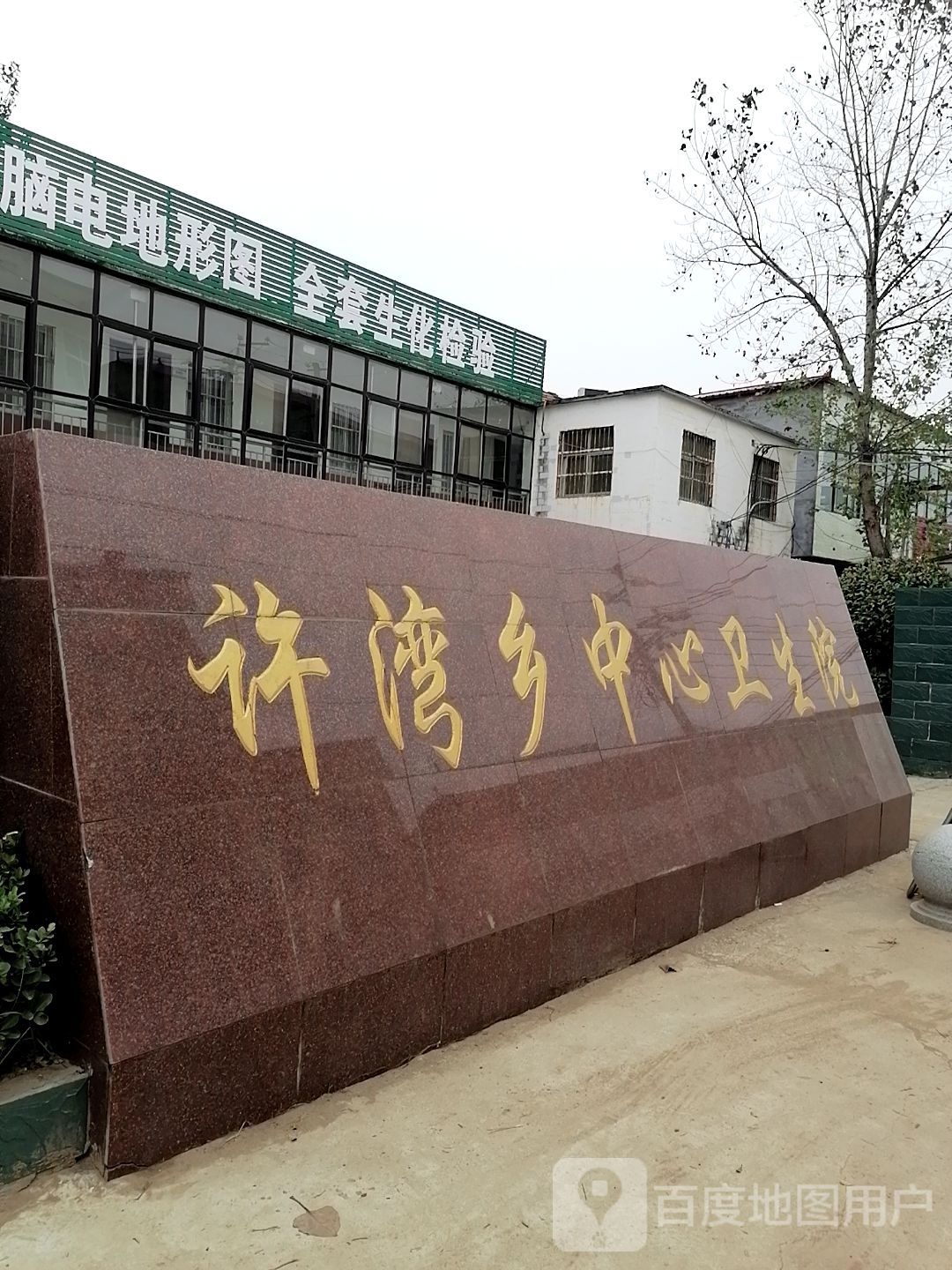 许湾乡中心卫生院