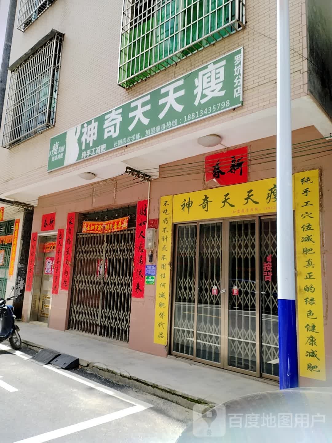 神奇天天瘦(人民大道店)