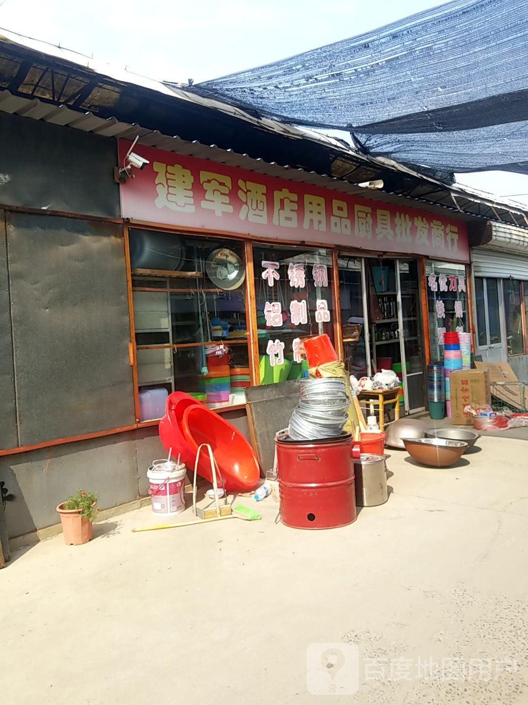 建军酒店用品厨具批发商行