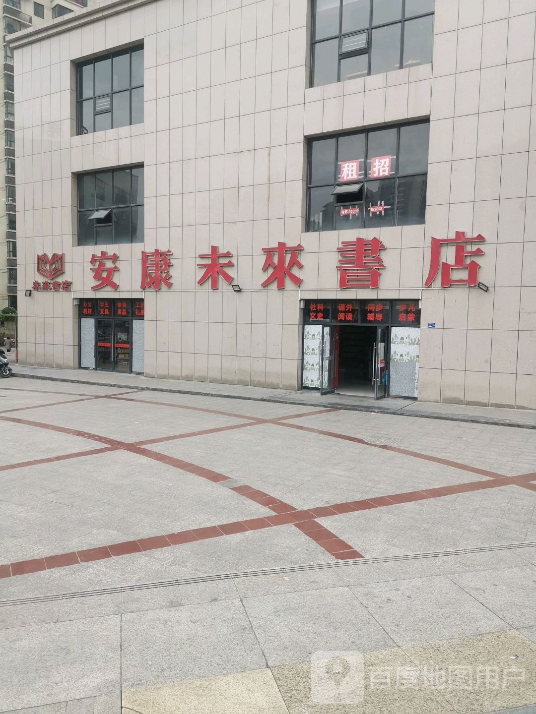 安康为来书店