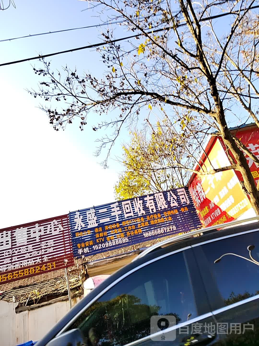 永和二手回收有限公司