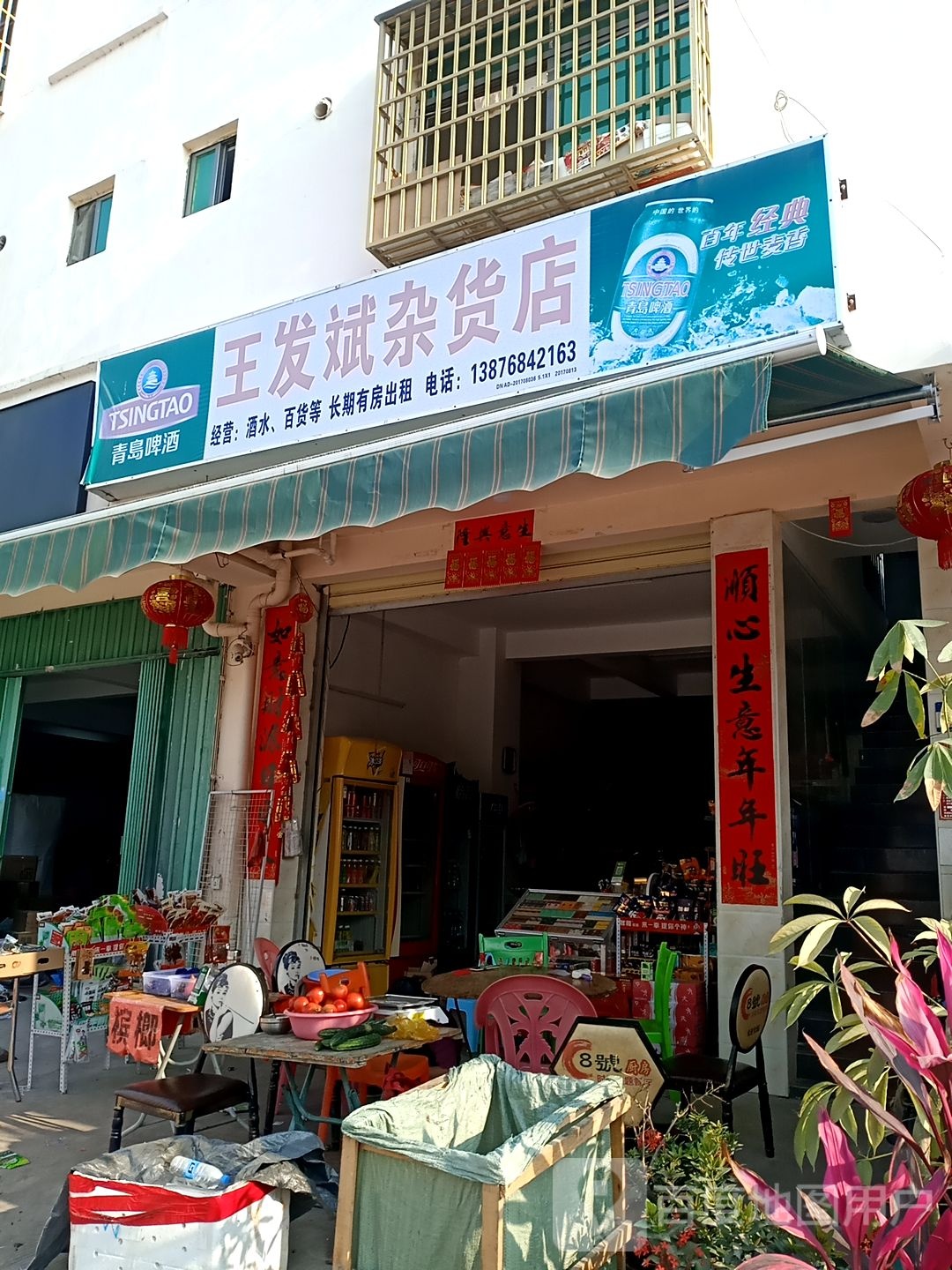 王发斌杂货店