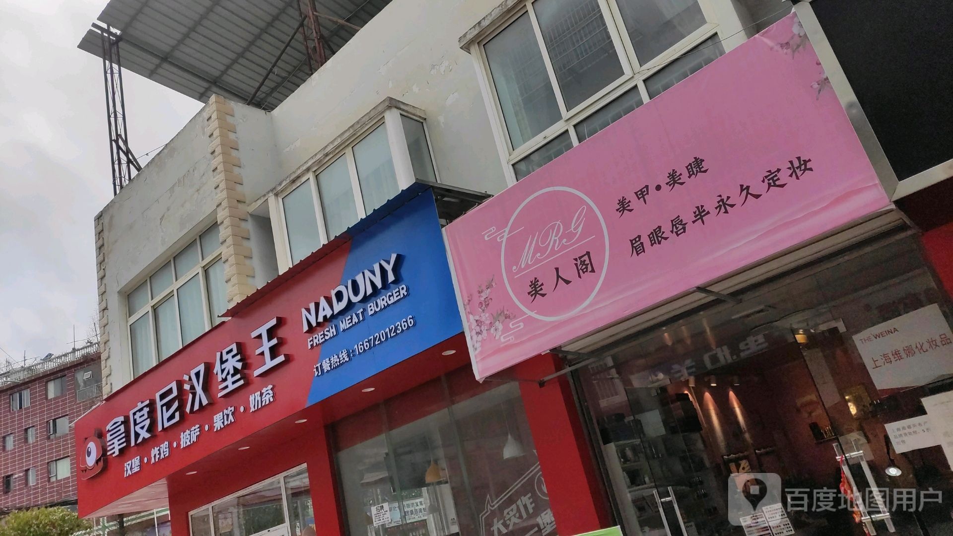 拿度尼汉堡王(上聂线店)