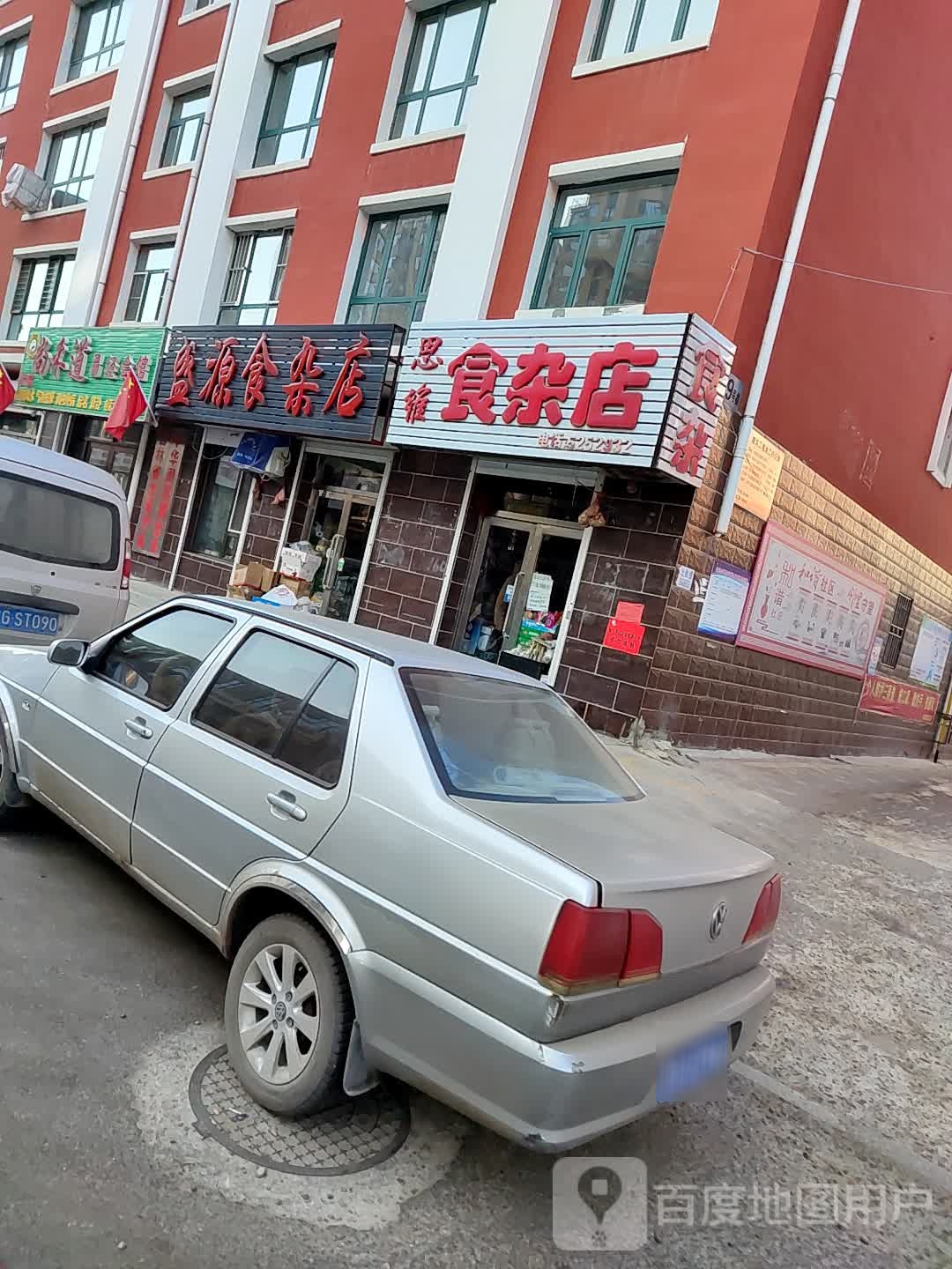 思维食杂店
