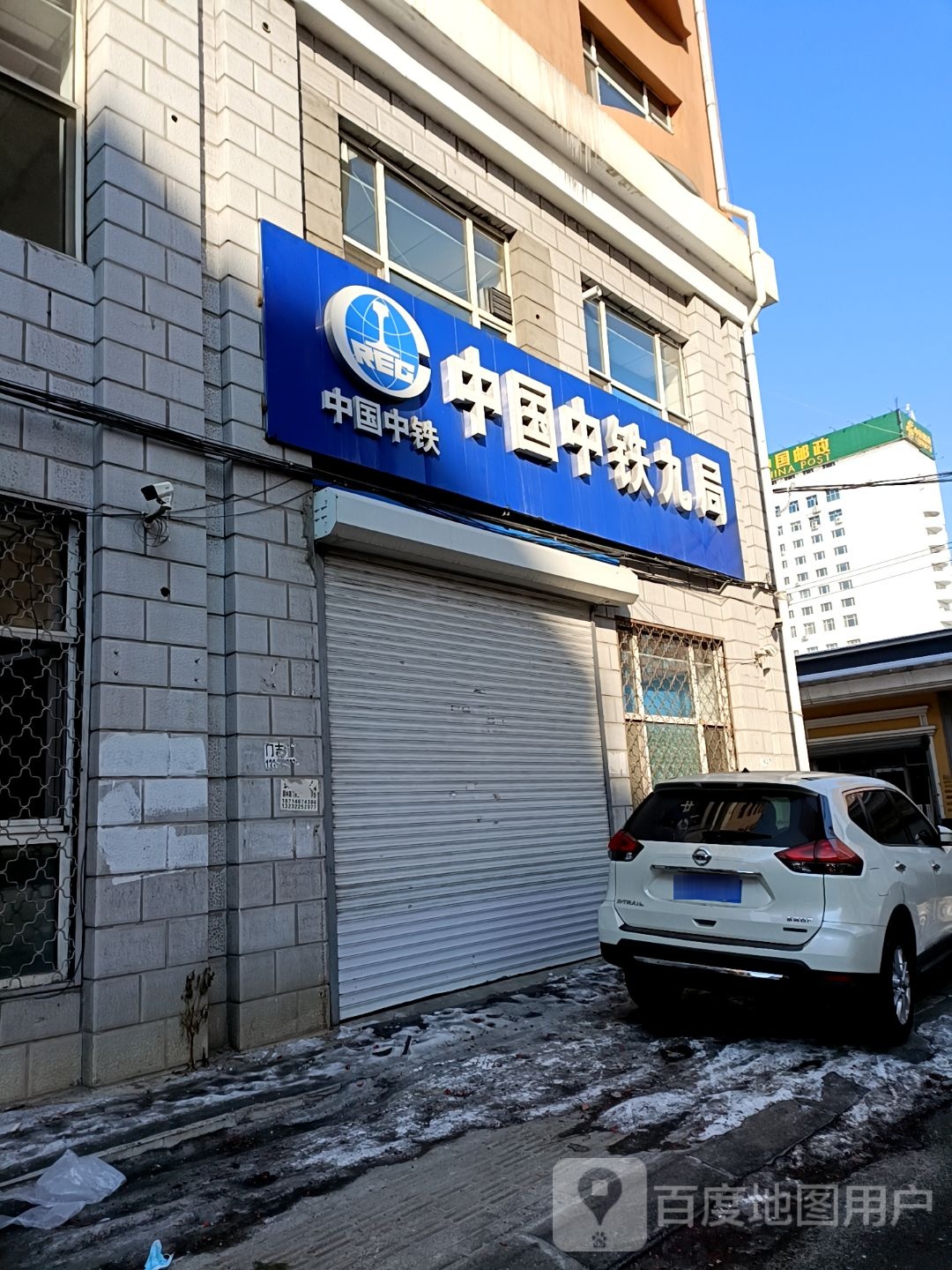 中国中铁九局