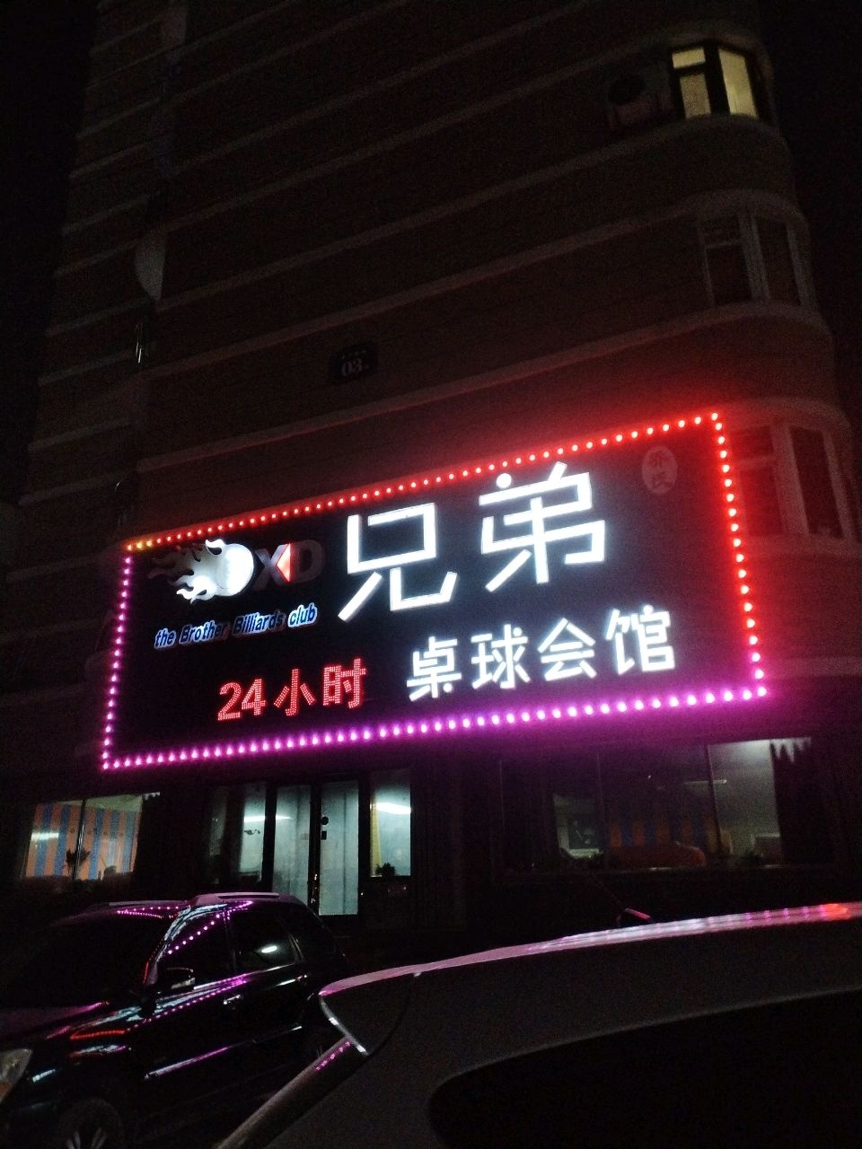兄弟桌球会馆