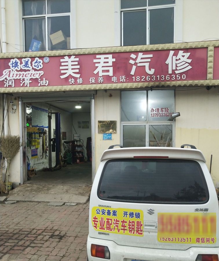 美君汽修