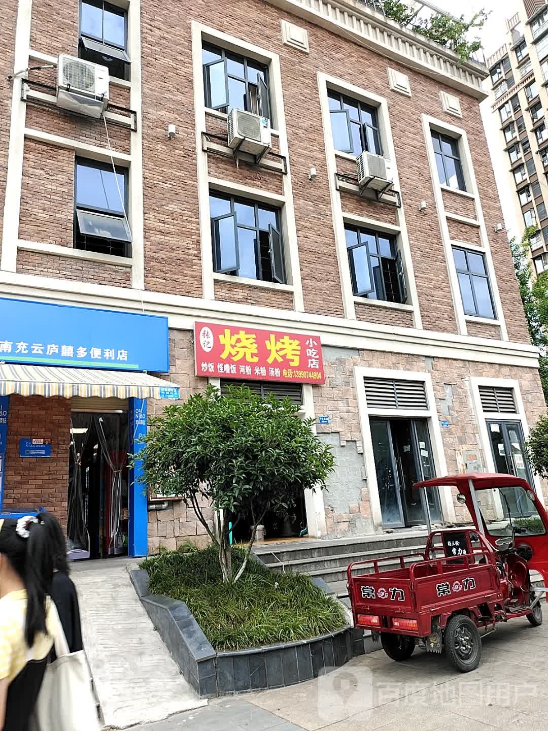 张记烧烤小吃店