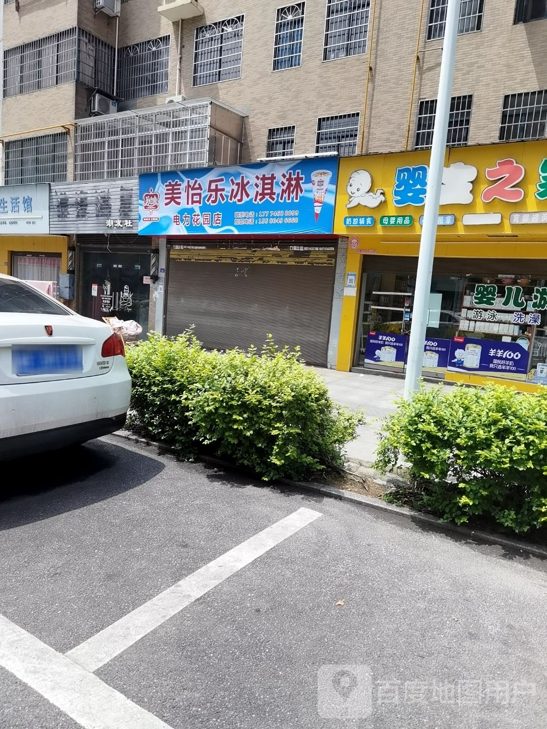 美悦乐冰淇淋(电力花园店)