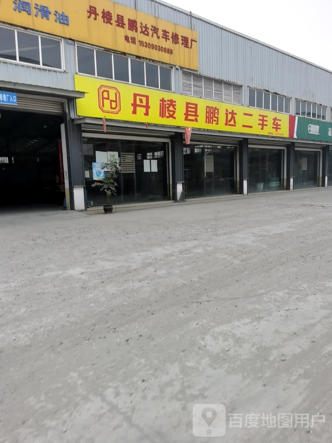 鹏达汽车修理厂(丹棱大道店)