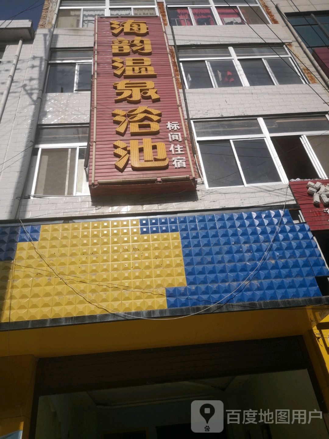 海韵温泉浴池