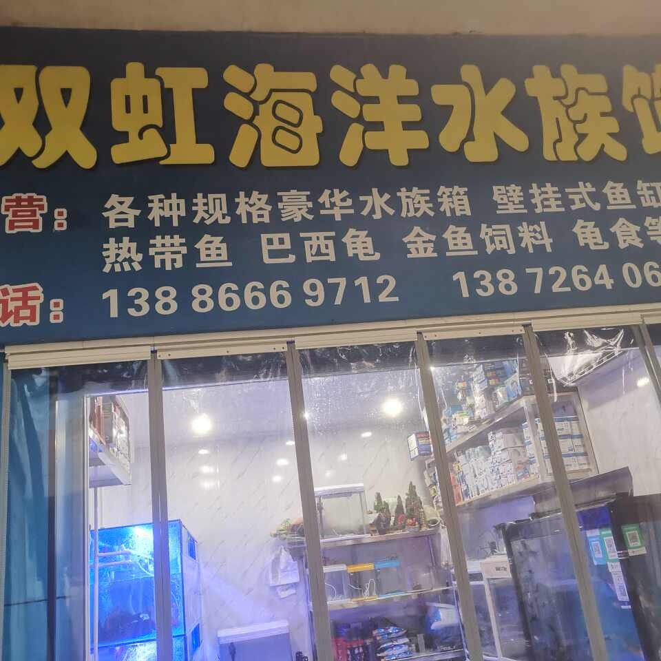 双虹海洋水族馆