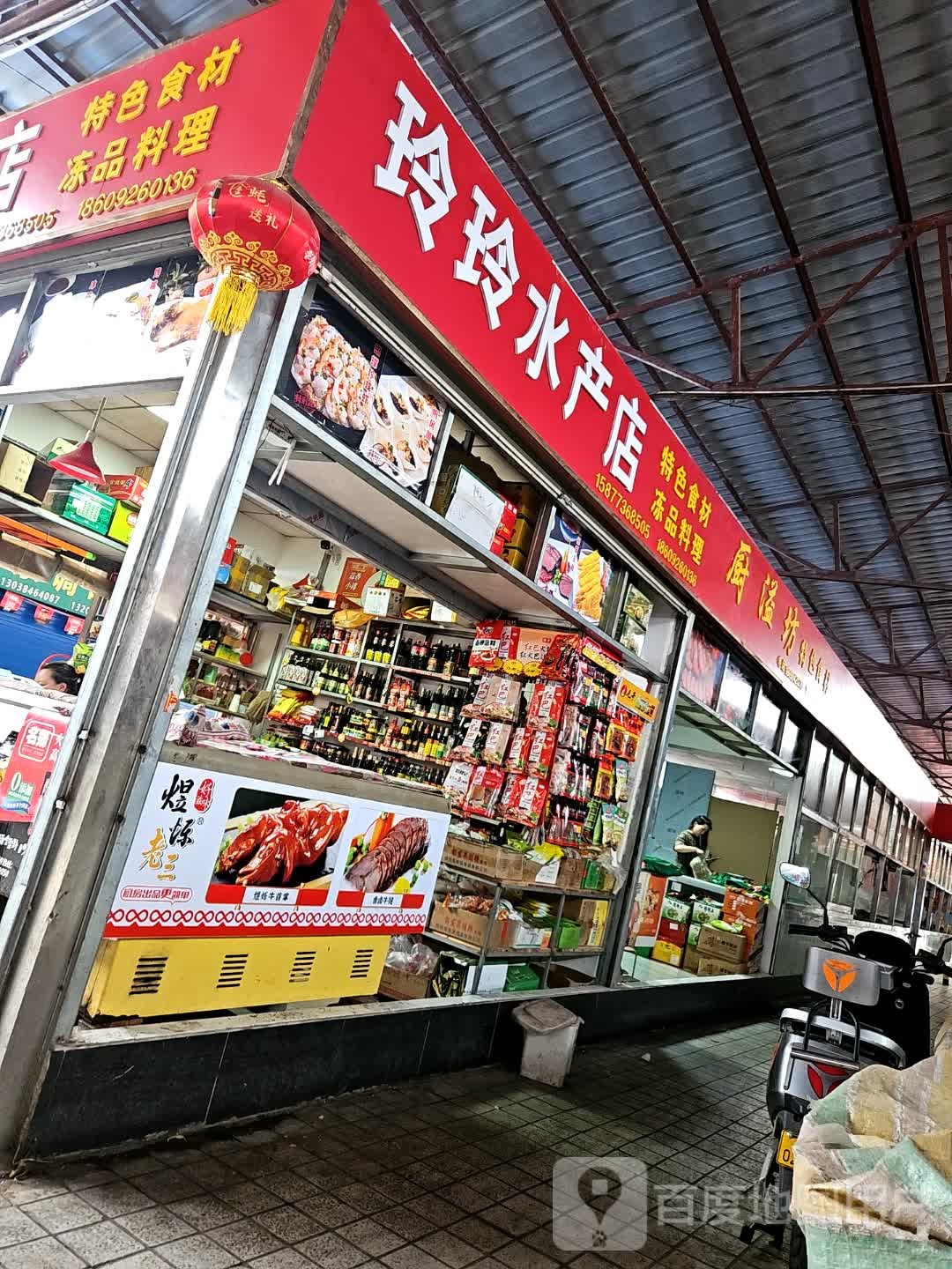 玲玲水产店