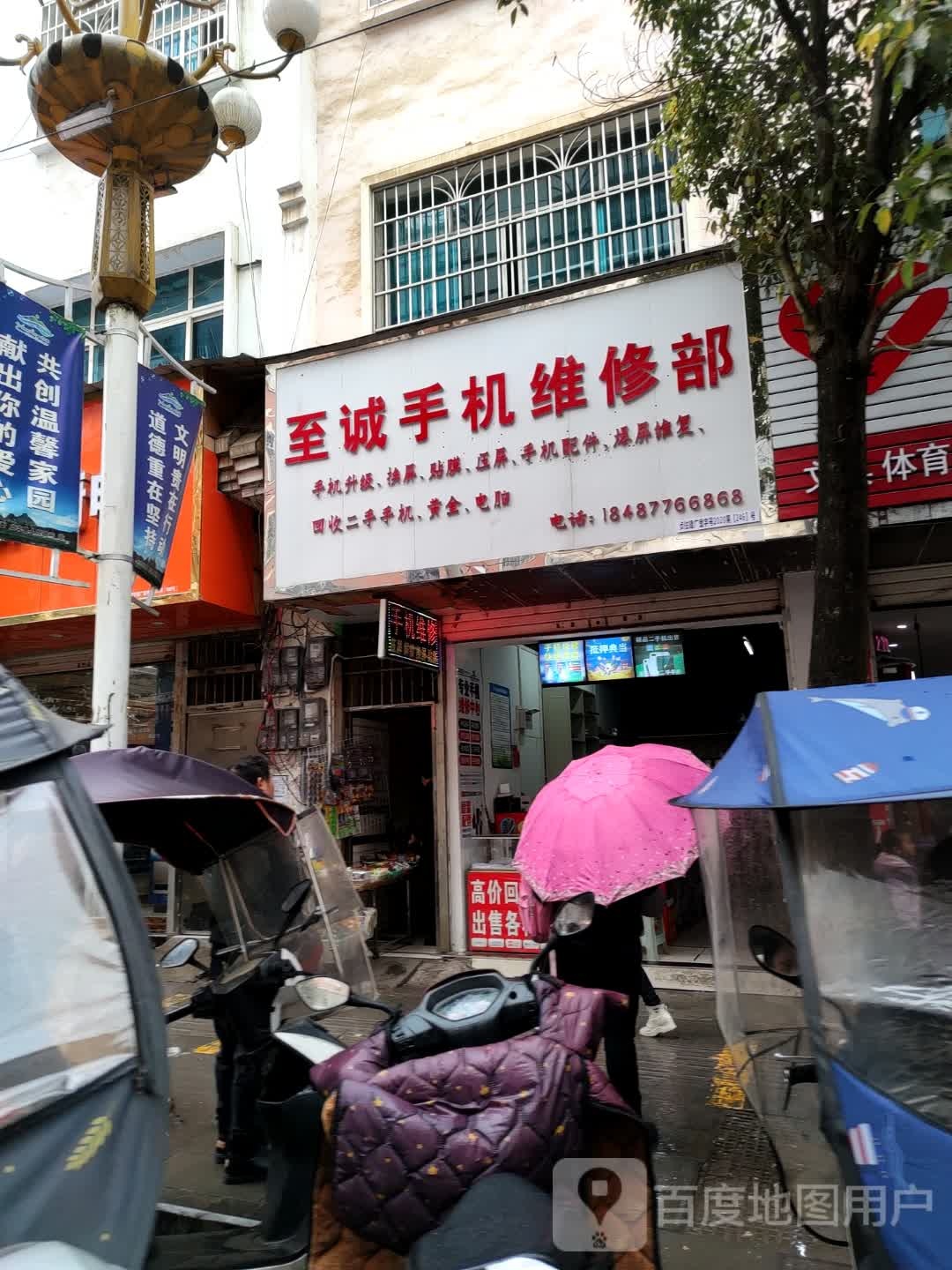 至诚手机维修部