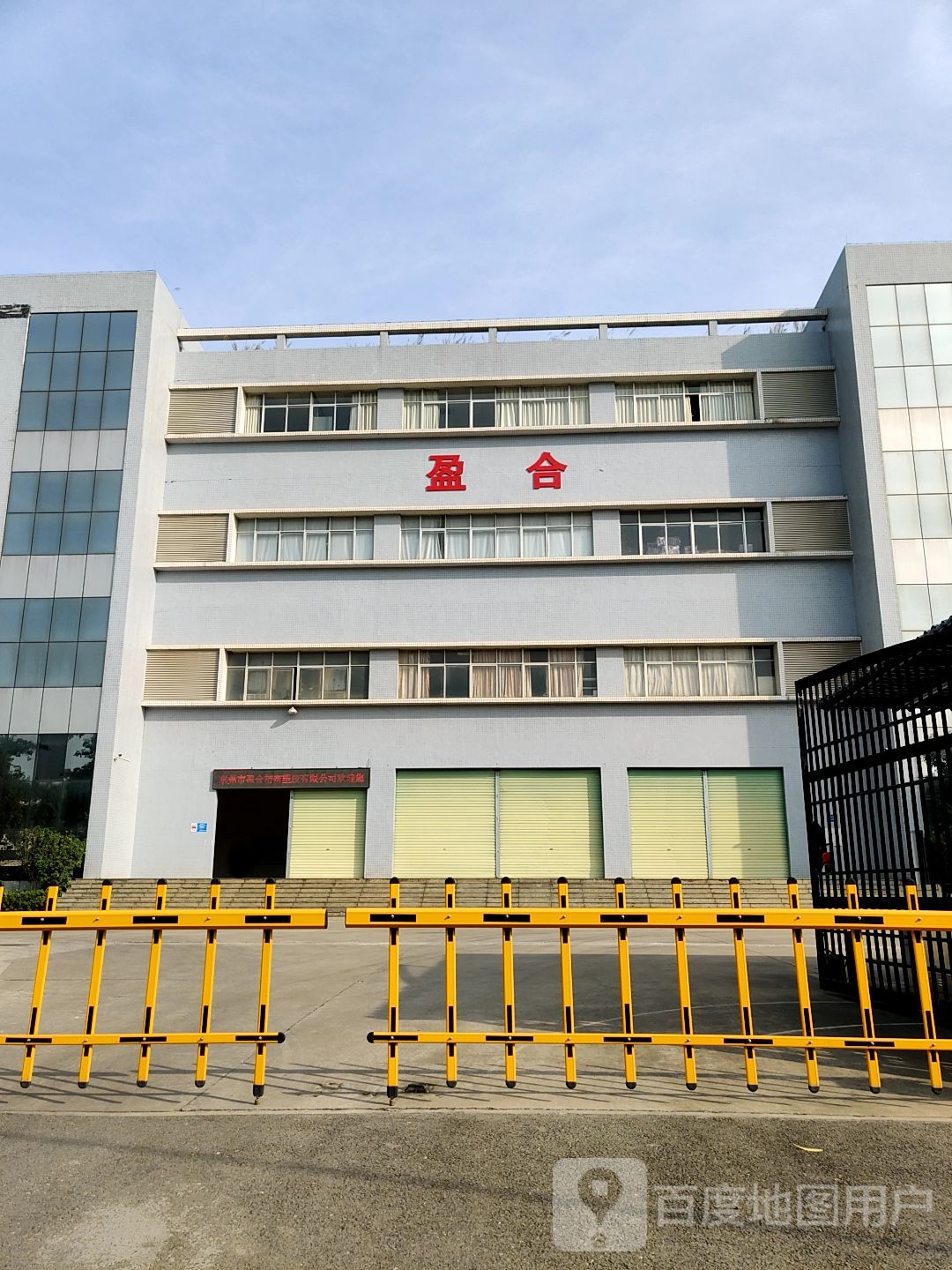 盈合