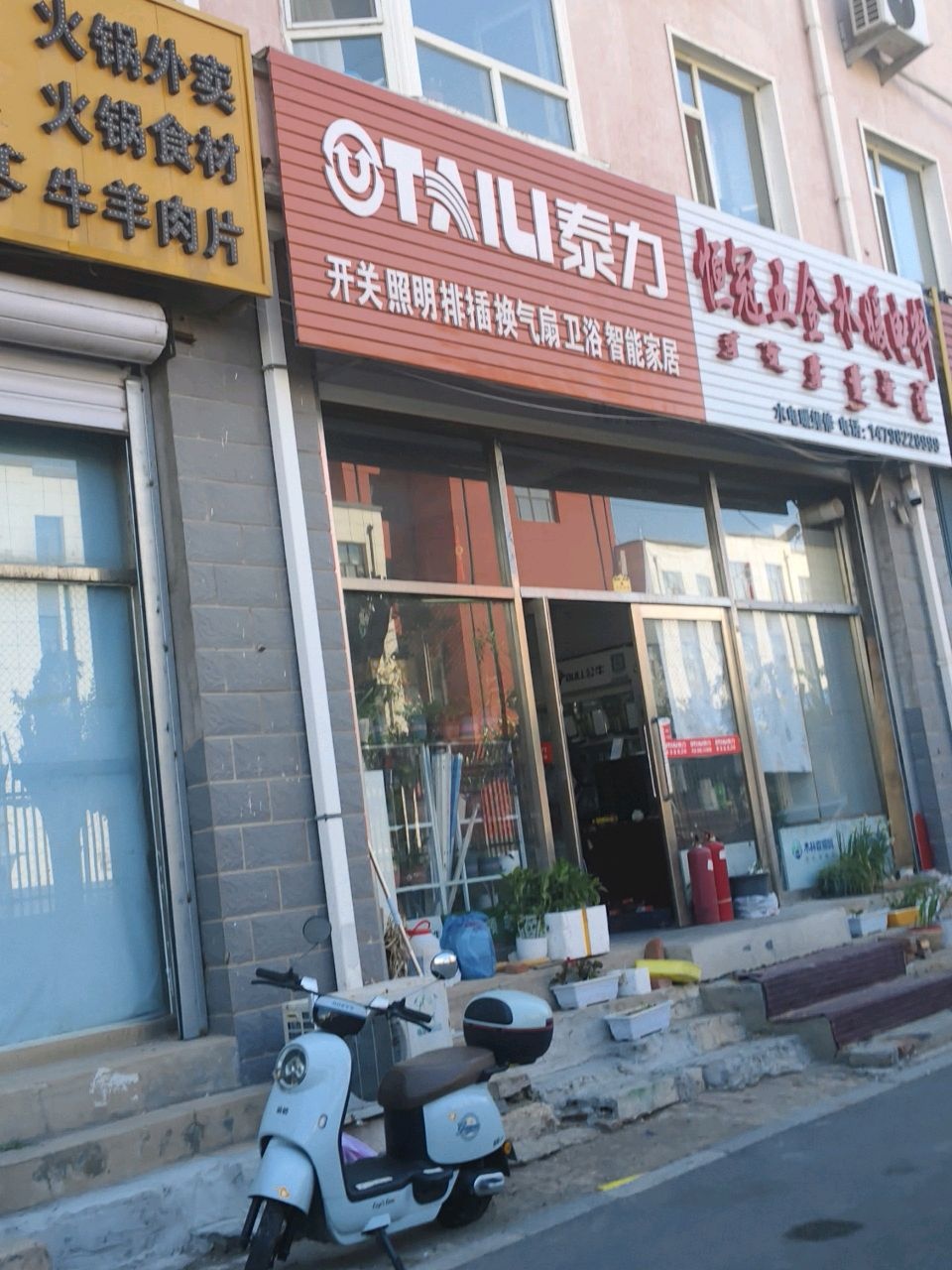 泰力恒冠五金水暖电料