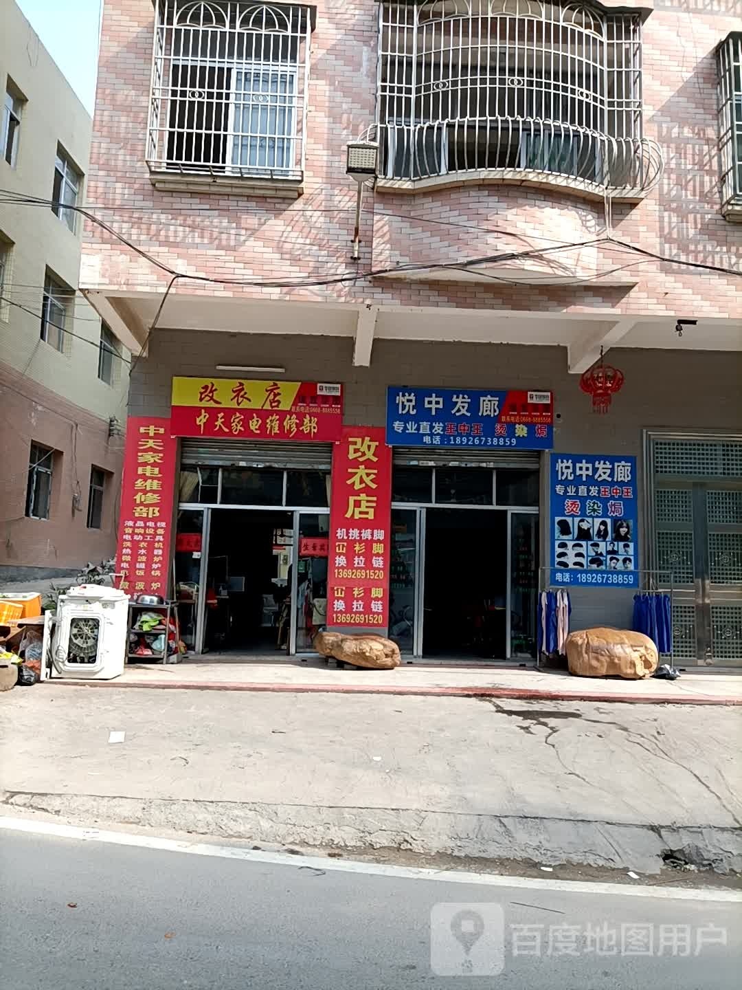中天家电维修部