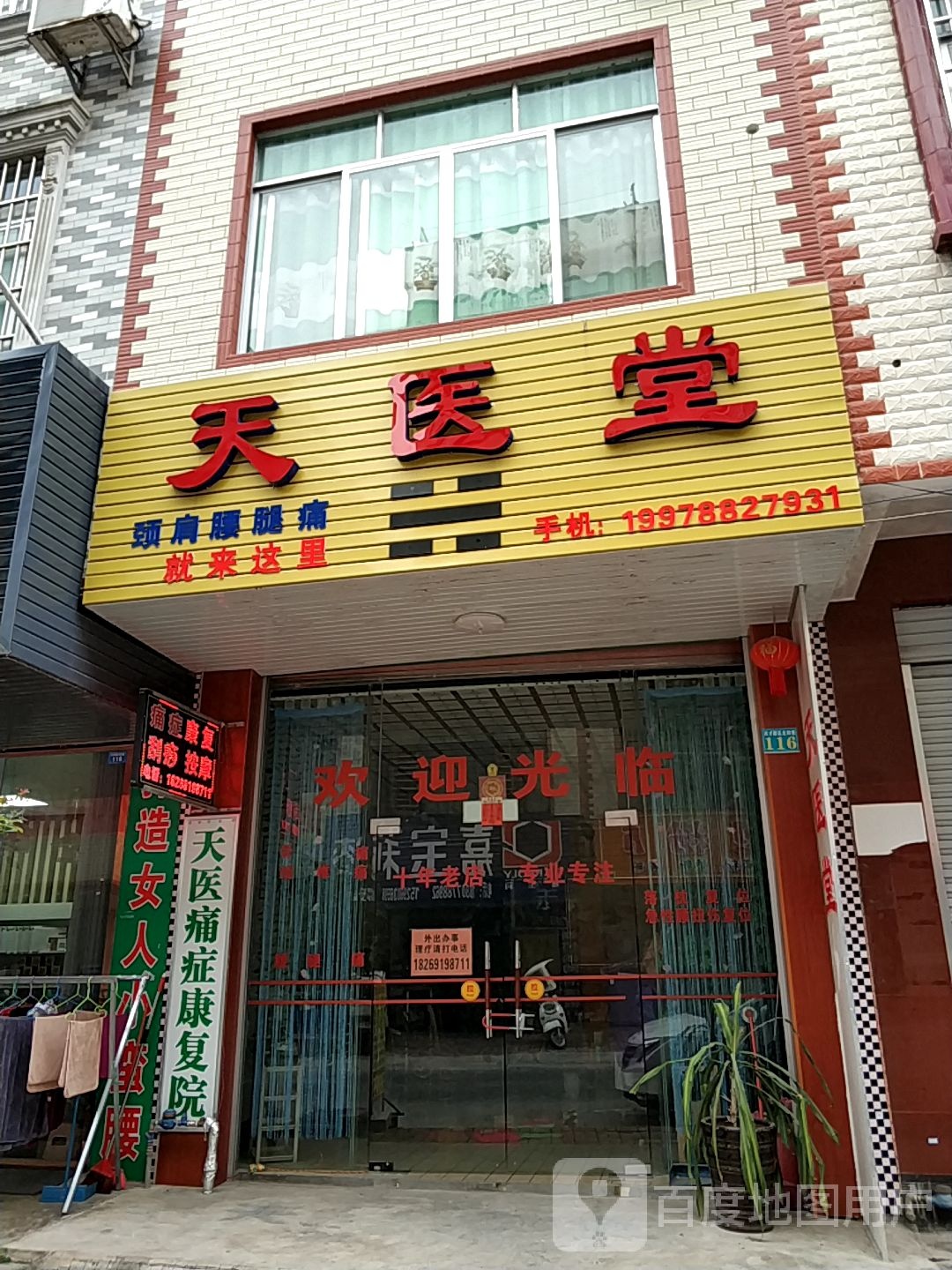 天医堂