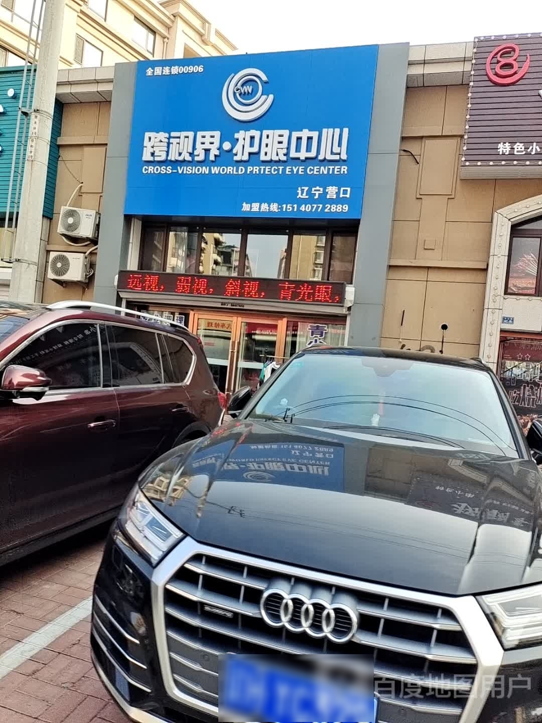 跨视界护眼中心
