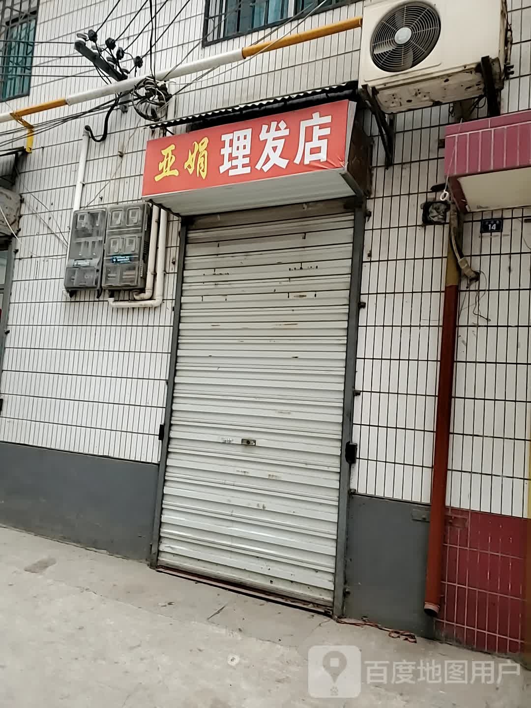 雅眷理发店