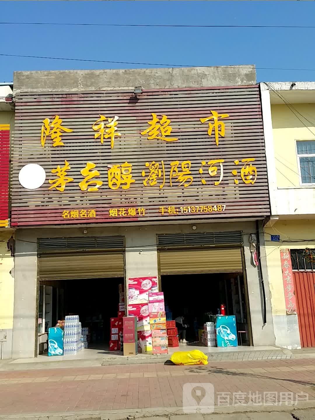 邓州市刘集镇隆祥超市(交通路店)