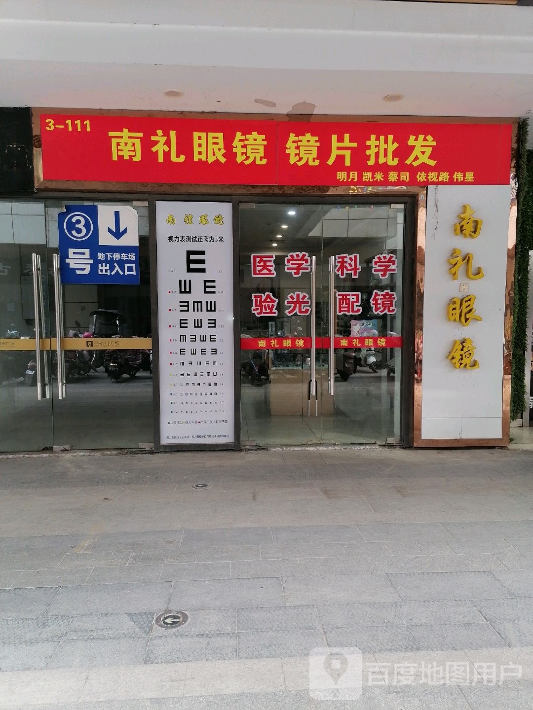 南秠眼镜镜片批发(沭阳中央城市广场店)