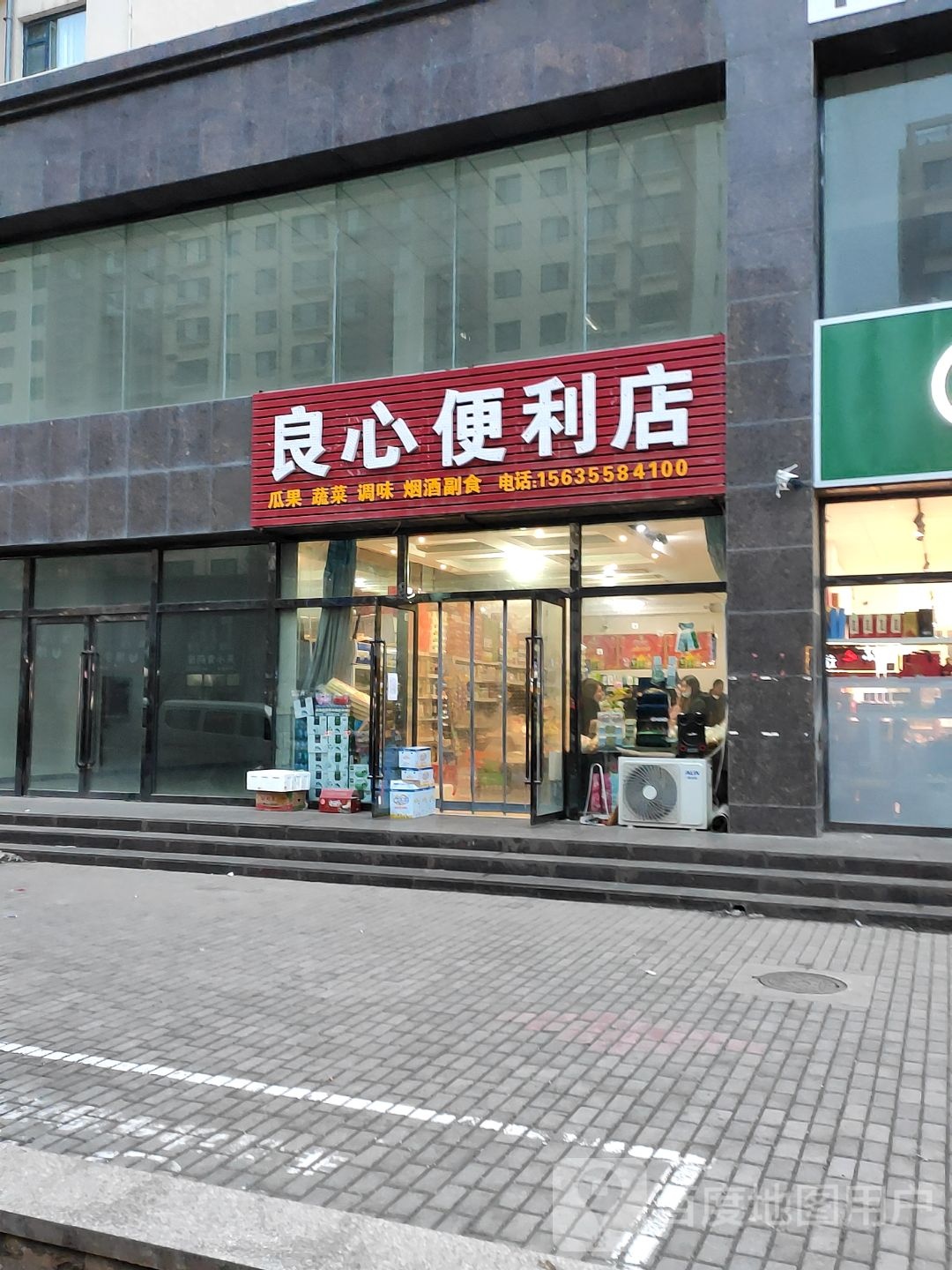 良心便利店