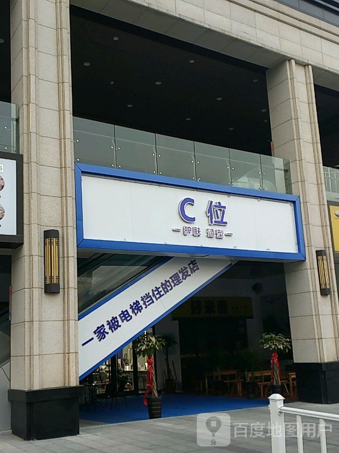 C位护肤造型(宿洲CBD万达广场店)