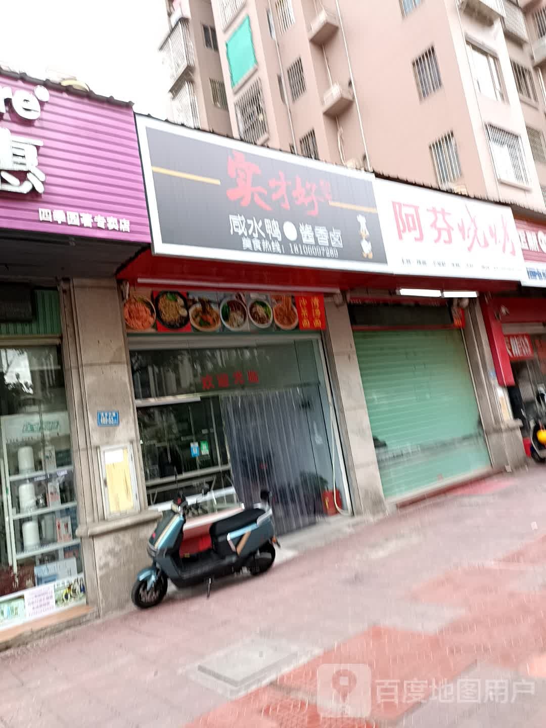 阿芬烤烧