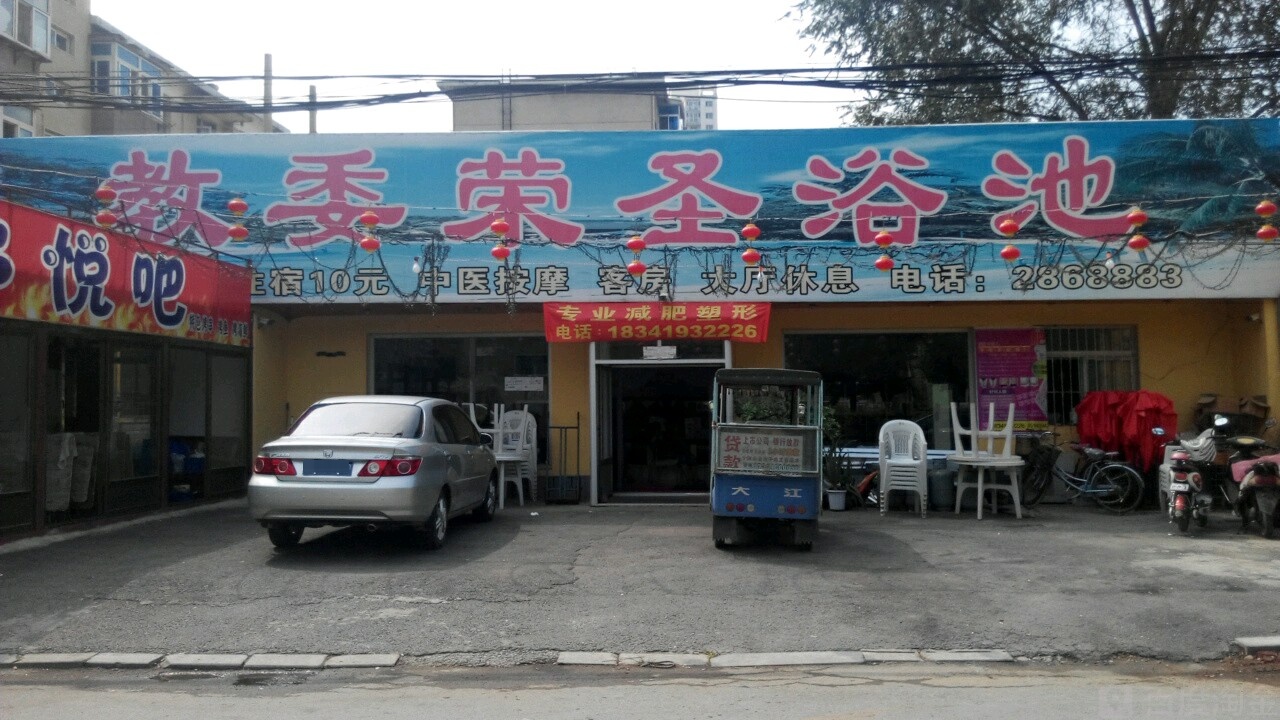 教委荣圣浴池