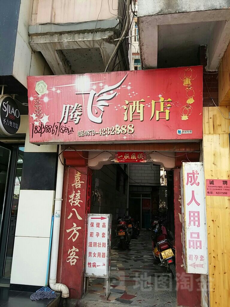 腾飞酒店