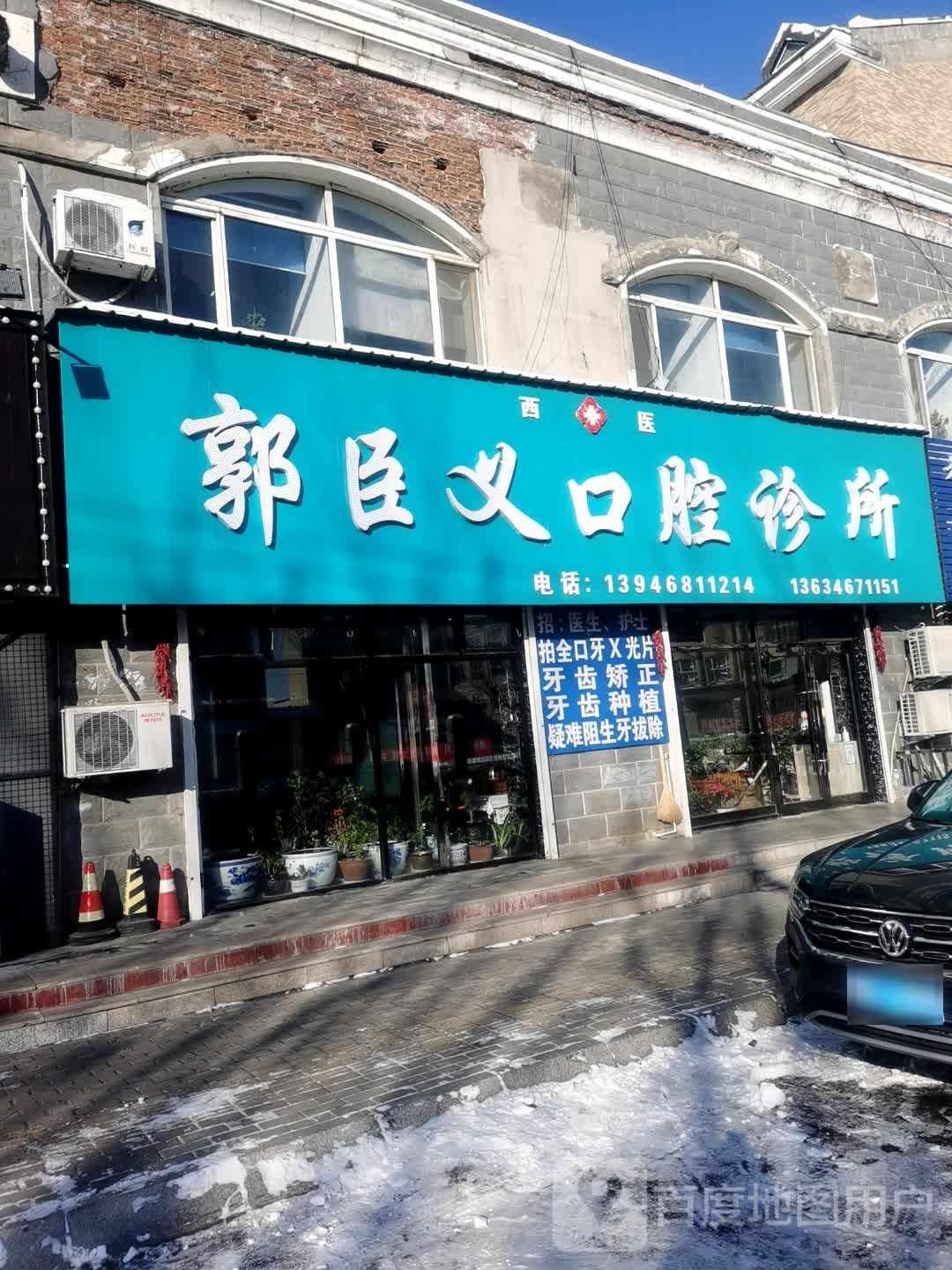 郭臣义口腔诊所