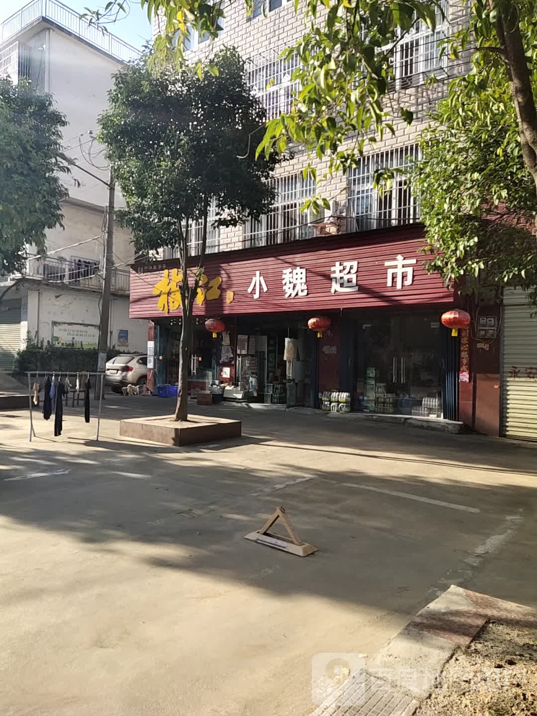 小魏超市(小康路店)