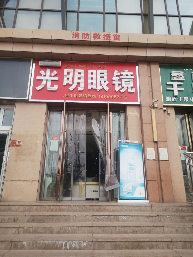 光明眼镜(时代万尚城购物广场店)