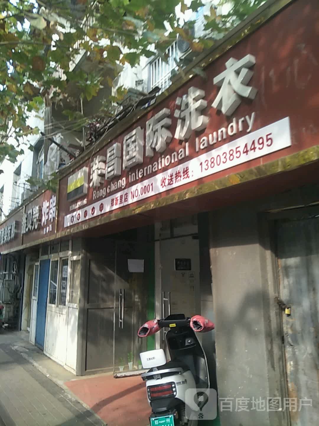 郑州荣昌国际洗衣郑新里店