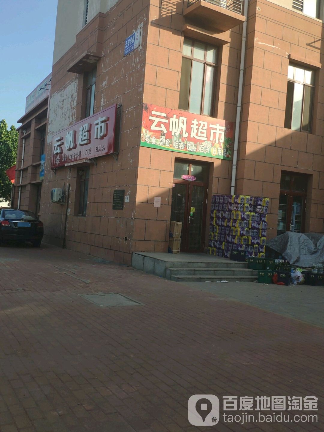 天安云帆超市(天安佳园店)