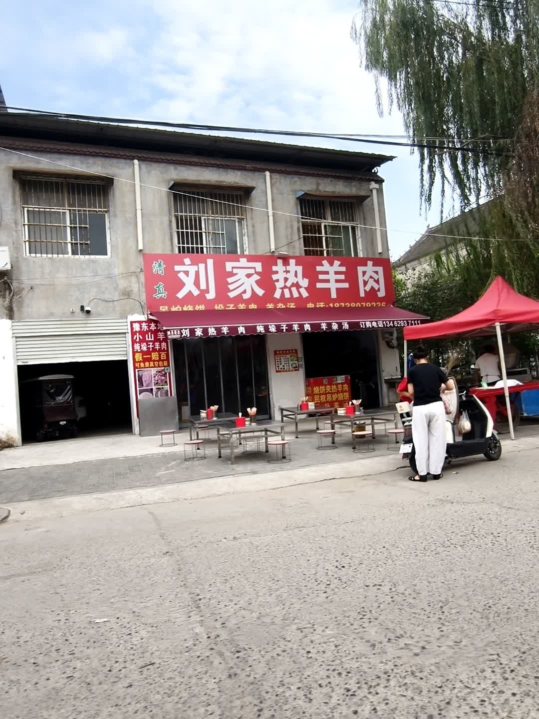 刘家热羊肉
