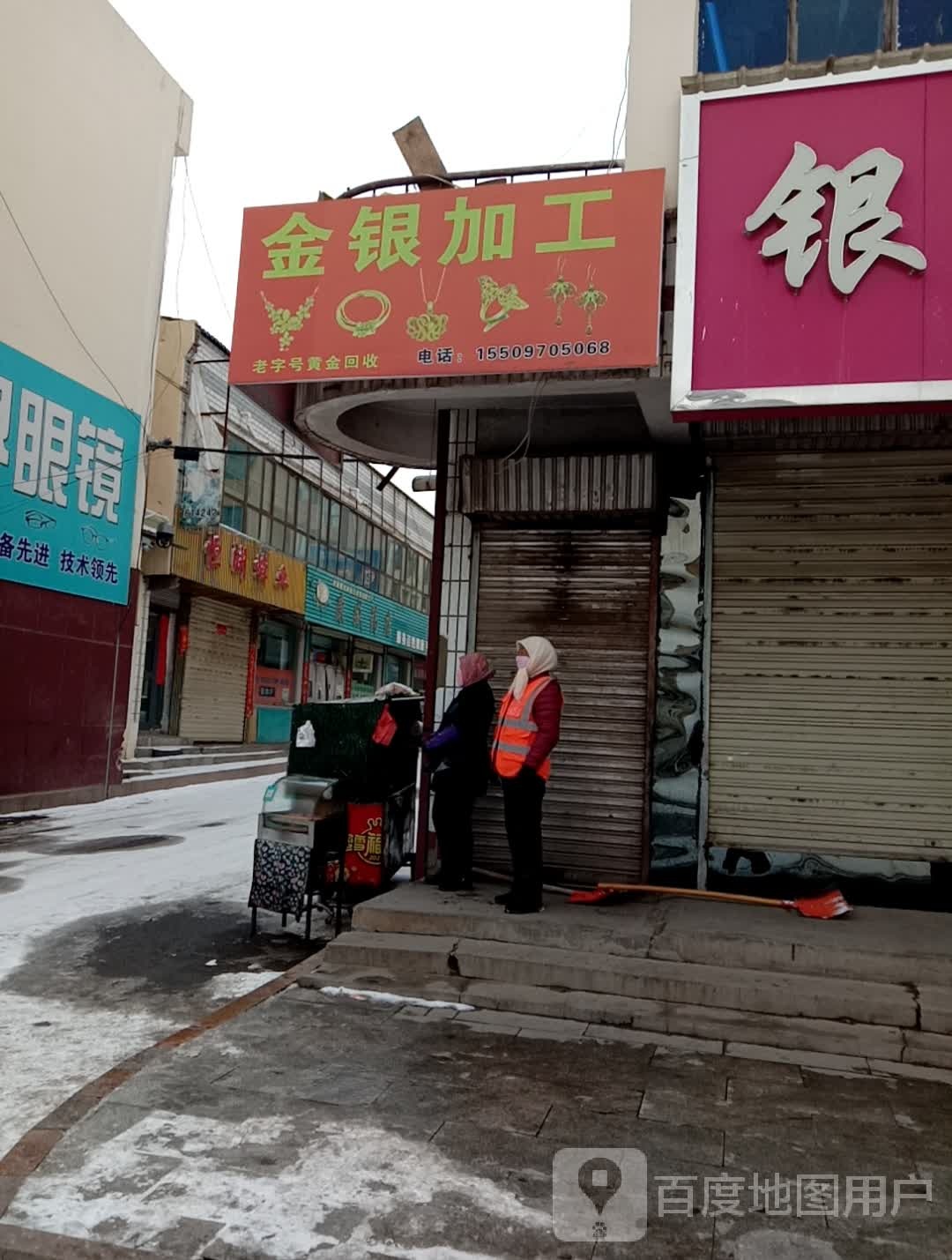 金银加工
