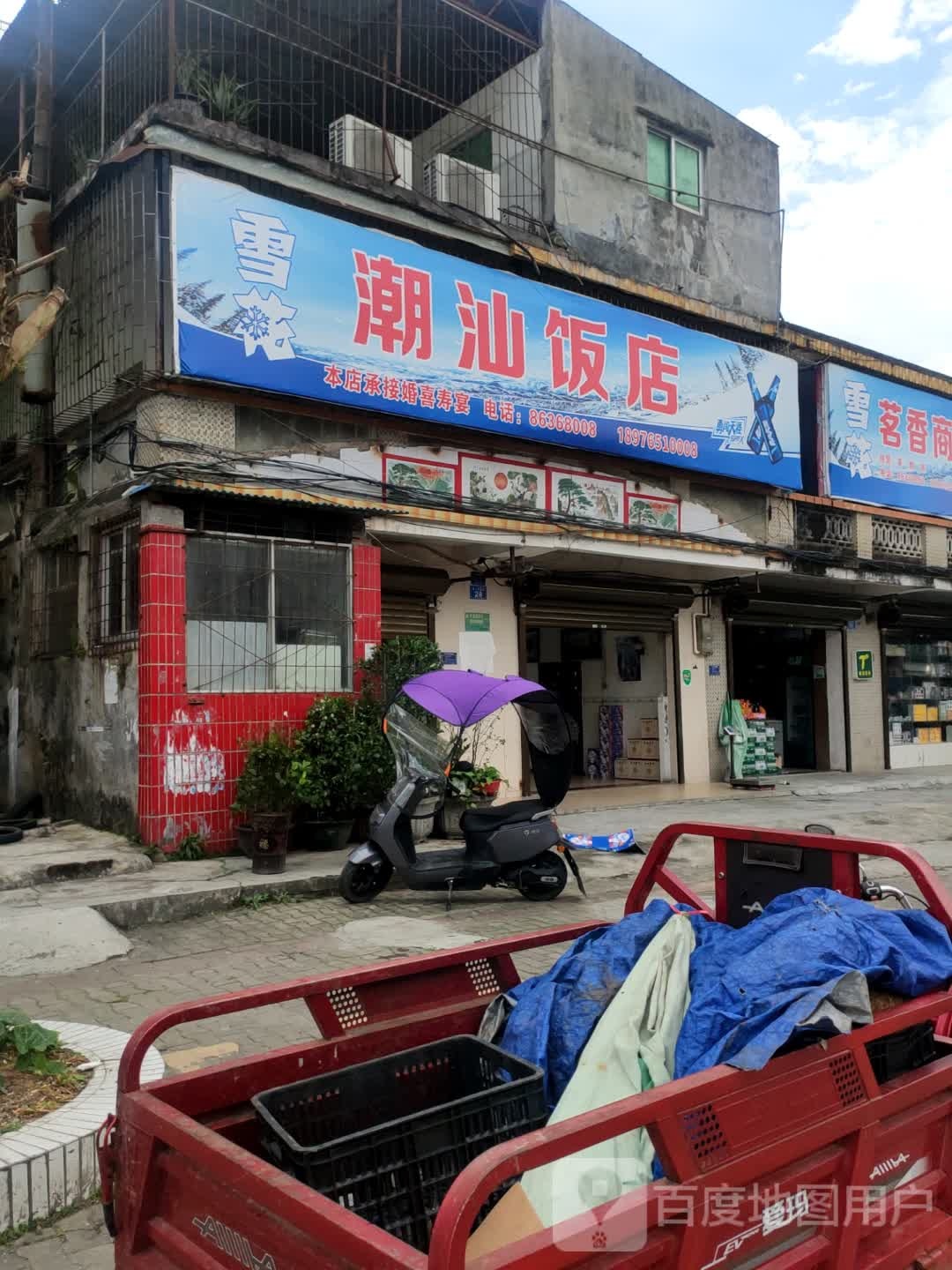 潮汕饭店(平安路店)