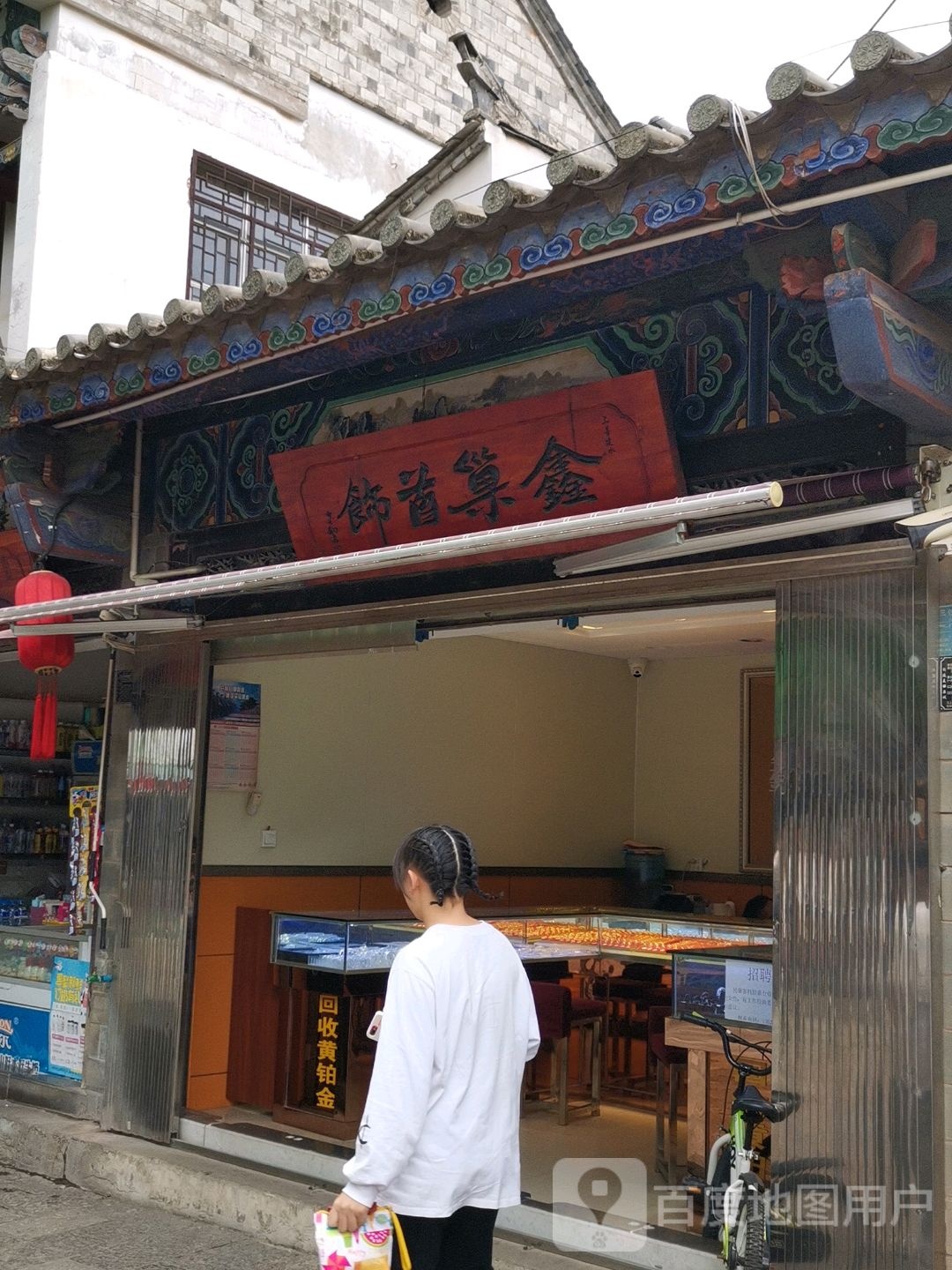 鑫巢首饰