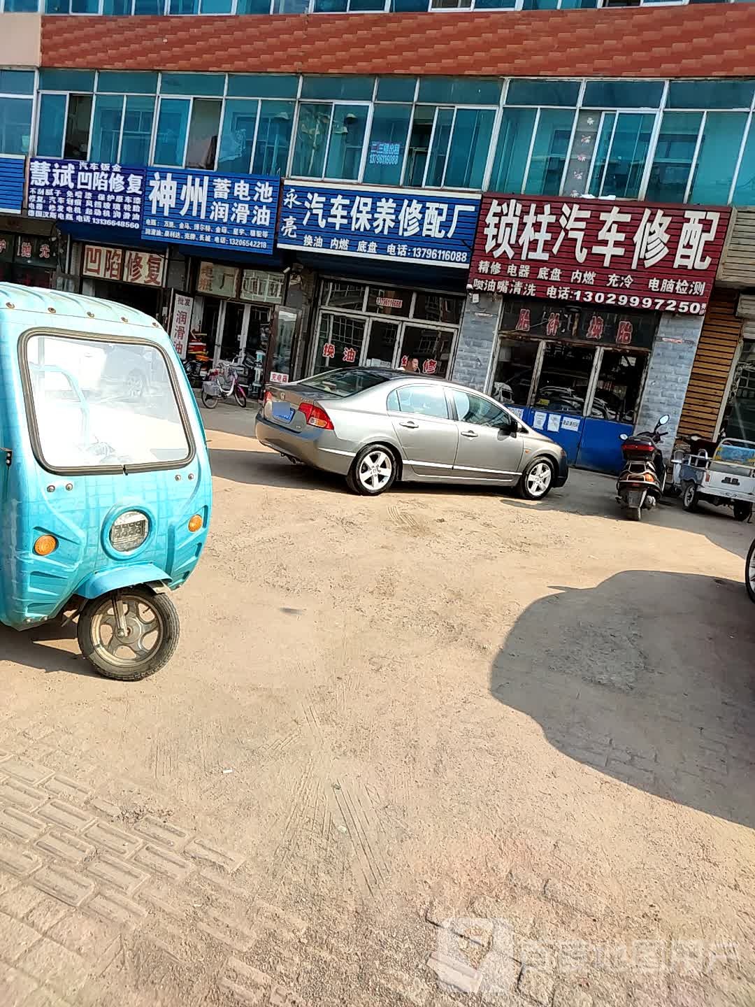 永亮汽车保养修配厂