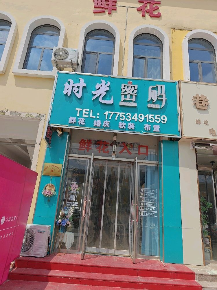 乐陵市时光密码鲜花店