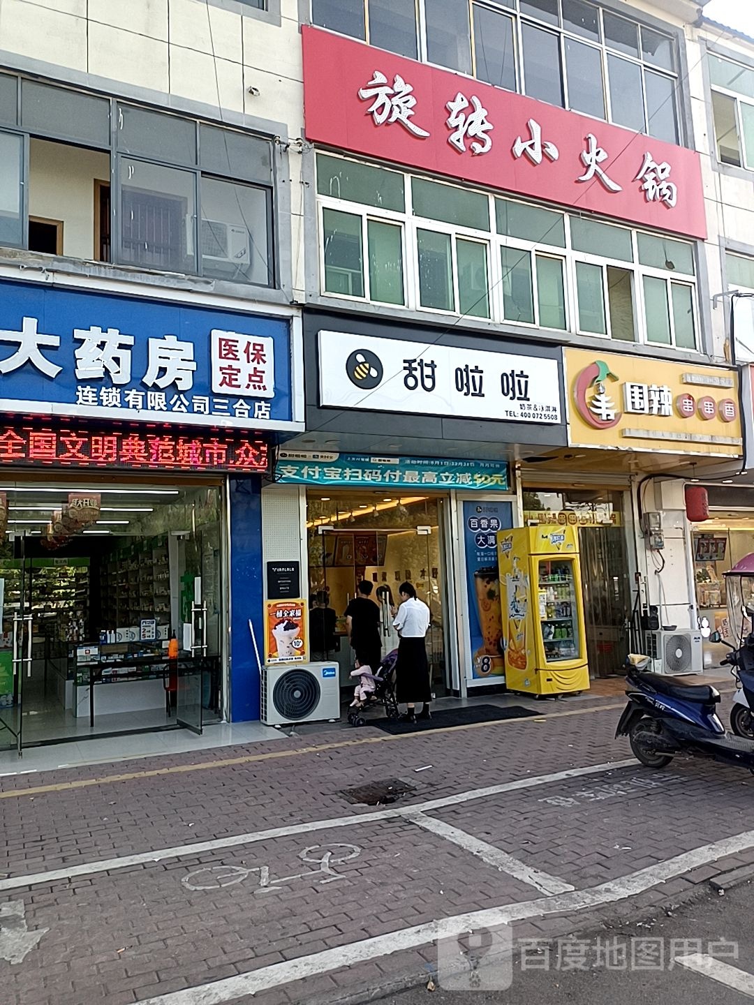 甜啦啦鲜果茶(三合镇店)