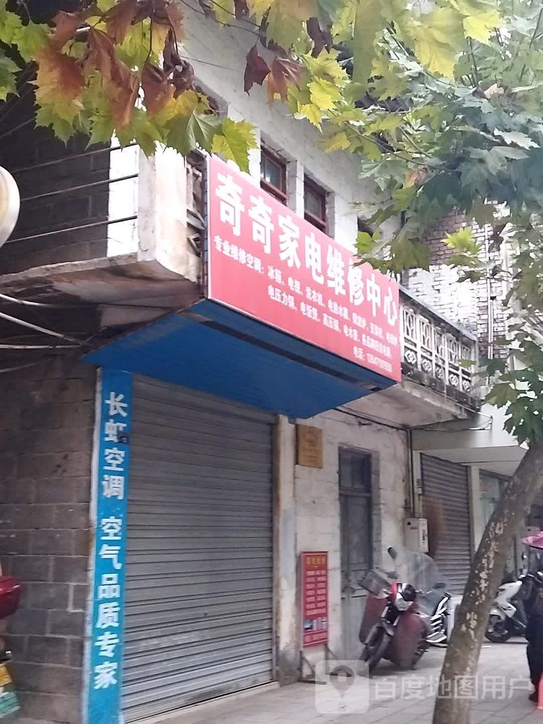 奇奇家店维修中心